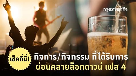 ผ่อนคลาย เปิดสถานประกอบการ 5 ประเภท ยืดอีก 14 วัน เช็คที่นี่! ยกเลิกเคอร์ฟิว ผ่อนปรนล็อคดาวน์ ระยะ 4 มี ...