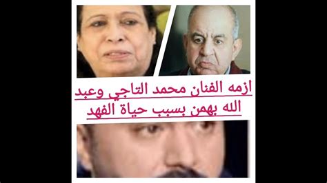 أزمة الفنان محمد التاجى - الكويتي عبد الله بهمن بسبب حياة ...