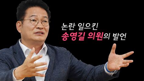 더불어민주당 송영길 국회의원 cbs라디오 '김현정의 뉴스쇼' 출연! 영상 "남자끼리 엉덩이 한번" 송영길…인권위는 사건 '인용 ...