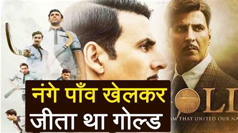 Actor akshay kumar's sports drama film gold is based on a true incident. Gold Trailer: नंगे पाँव खेले और जीत गए 1948 London ...