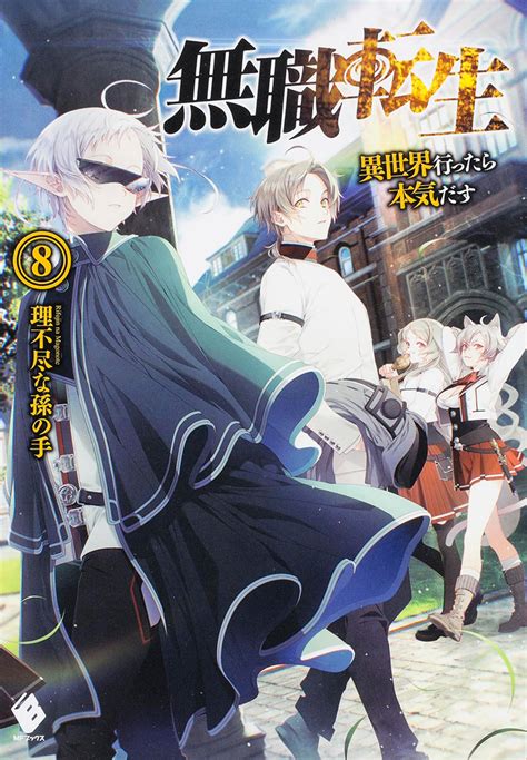 なろう系小説 異世界転生ラノベ のパイオニア『無職転生 ～異世界行ったら本気だす～』tvアニメ 2021年1月10日放送開始!毎週日曜 24:00 tokyo mx、kbs京都、bs11毎週日曜 24:30 サンテレビdアニメストア・ニコニコにて地上波同時先行配信開始他配信サービスにて順次配信【キ. 【KADOKAWA公式ショップ】無職転生 ～異世界行ったら本気だす～ 8 ...