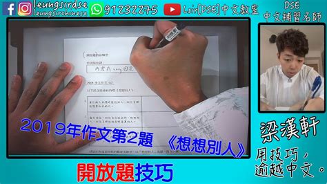 Past paper for dse students (ce+al by topic). 【DSE中文】 LeungSirDSE中文教室 （DSE2019作文題目分析：開放題技巧(想想別人 ...