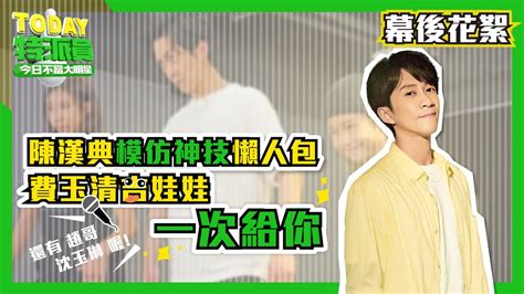 Check spelling or type a new query. 陳漢典模仿神技懶人包 費玉清秒切換吉娃娃無違和| TODAY特派員 | LINE TODAY - YouTube