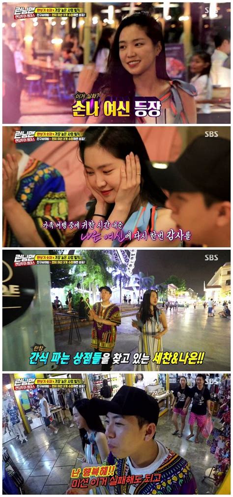 Running man / 런닝맨 / беглецы. 런닝맨 손나은, 깜짝 등장…양세찬 "난 행복하다" | SBS연예뉴스