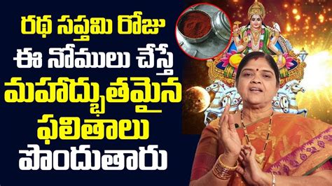 రథ సప్తమి, kannada:ರಥಸಪ್ಥಮಿ) or magha saptami is a hindu festival that falls on the seventh day (saptami) in the bright half (shukla paksha) of the hindu month maagha. Kalpavali about Ratha Saptami Nomulu | Kalpavali about atha Saptami | women edition - YouTube