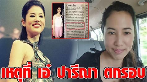 เอ๋ ปารีณา ไกรคุปต์ ส.ส.ราชบุรี พรรค. เหตุ ที่ทำให้ เอ๋ ปารีณา ตกรอบนางสาวไทย - YouTube