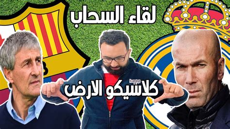 تاريخ ريال مدريد الاسود في دوري الابطال ؟ العار والظلم في عصر الخمسينات ؟ فرانكو الخائن. ‫كلاسيكو الارض ... مباراة ريال مدريد وبرشلونة ... مالها ...