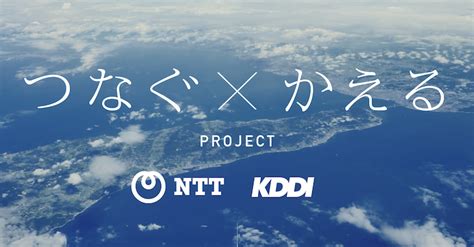 Our mission is to serve society through technology. NTT KDDI「つなぐ×かえる」プロジェクトが始動｜ケトルキッチン