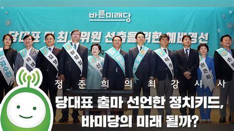 이준석, 국민의힘 당대표 출마…경쟁선발제 도입. 정준희의 최강시사 "당대표 출마 선언한 정치키드, 바미당의 ...