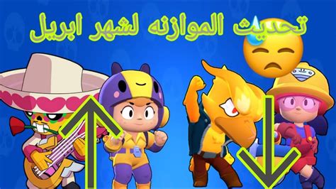 ‫براول ستارز تحديث الموازنة لشهر أبريل brawl stars change ...