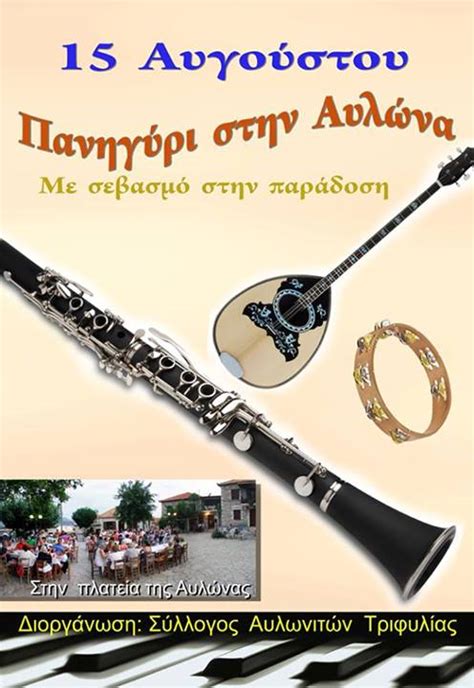 Σε εξέλιξη η μεγάλη έξοδος του 15αυγουστου. Kyparissia News Blog: Πανηγυρι στην Αυλωνα στις 15 Αυγουστου