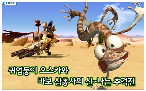 용기 있는 도마뱀 오스카는 먹이를 찾아다니는 닭들과 윙윙거리는 오스카의 물병이 악어가 득실대는 강에 빠진다. 오스카의 오아시스 for Android - APK Download