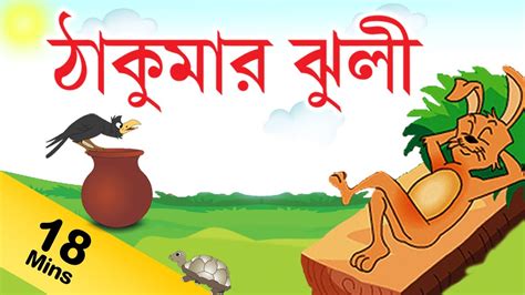Children's story books in english ~ listen to free story books for kids. Grandma Stories For Kids in Bengali | ঠাকুরমা গল্প ...