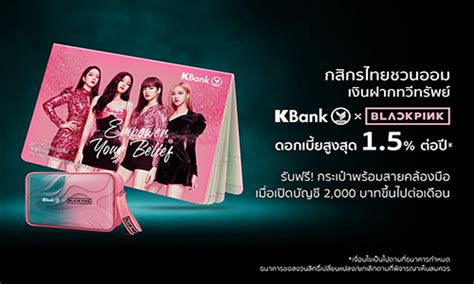 การจองออนไลน์ผ่าน thaiticketmajor เป็นการจองเพื่อสำรองสิทธิ์ในการสมัครบัตรเดบิต blackpink กสิกรไทยในวันที่ และ. กสิกรไทยชวนออมด้วยบัญชีเงินฝากทวีทรัพย์ KBank x BLACKPINK