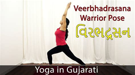 We did not find results for: Virabhadrasana | Warrior Pose in Gujarati | Yoga Poses For ...