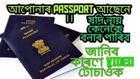 This is a useful document for anyone intending to travel internationally, since everyone moving into or out of the u.s. আযি আপোনি জানিব পাৰিব কেনেকৈ passport বনাই//How to Apply ...