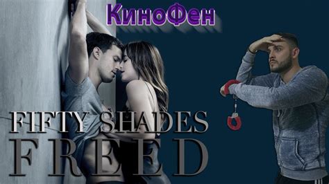 111,690 likes · 109 talking about this. Fifty Shades Freed - РЕВЮ - YouTube