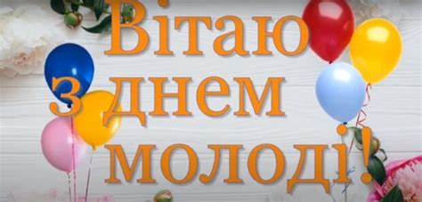 Щиро вітаю з днем молоді. Привітання з Днем молоді в листівках і віршах 2020 | Стайлер