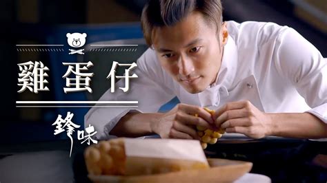 【謝霆鋒 鋒味廚房 nic's kitchen】 第1季 ep11 雞蛋仔 hong kong style egg waffle. 【謝霆鋒 鋒味廚房 Nic's Kitchen】 第1季 Ep11 雞蛋仔 Hong Kong Style Egg Waffle - YouTube