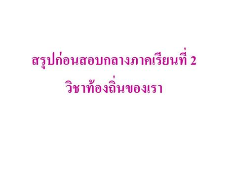 สำหรับการสร้างสรรค์ผลงาน วรรณกรรมท้องถิ่นภาคใต้ นั้นส่วนใหญ่ มักได้รับอิทธิพลมาจาก วรรณกรรมพื้นบ้านของทางภาคกลาง โดย. PPT - สรุปก่อนสอบกลางภาคเรียนที่ 2 วิชาท้องถิ่นของเรา ...