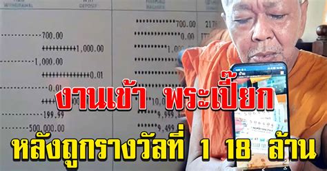 1/9/63 รับทรัพย์ 12 ล้านบาท สาวโรงงานถูกรางวัลที่ 1. พระเปี๊ยก งานเข้า หลังถูกรางวัลที่ 1 ล่าสุด เงินเหลือ 7 ล้าน