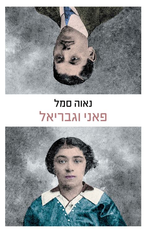 בן זיני ומאור אדרי משתפים פעולה. פאני וגבריאל - נאוה סמל