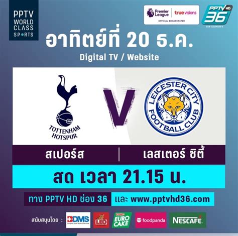 63 เลสเตอร์ ซิตี้ พบ แมนยู 26 ก.ค. PPTV Live : ดูบอลสด สเปอร์ส vs เลสเตอร์ซิตี้ คืนนี้ ...