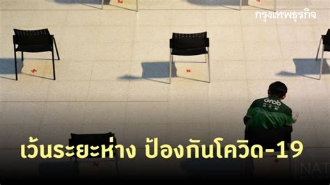 เปิด หลักปฏิบัติ dmhtt คืออะไร ? ห้างดังจัดโซน 'สั่งอาหาร-นั่งรอ' เว้นระยะห่าง 1 เมตร ...