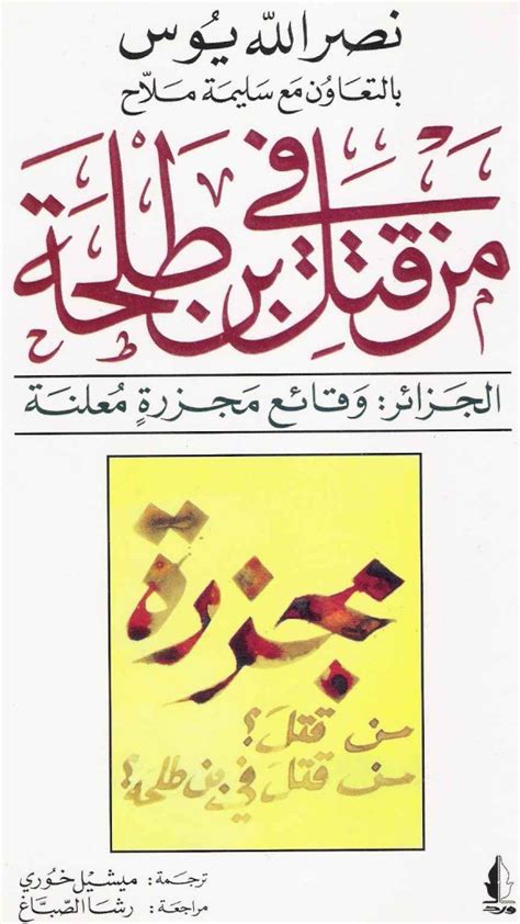 وكان المهاجمون مسلحون ببنادق آلية وبنادق قنص ومناجل؛ وبعضهم، حسب رواية نصر الله يوس (انظر أسفل)، يرتدون ملابس سوداء قتالية، والبعض الآخر الملابس المميزة للإسلاميين؛ وهي القشابية مع أقنعة. كتاب: من قتل في بن طلحة لنصر الله يوس (بالعربية) - محمد ...