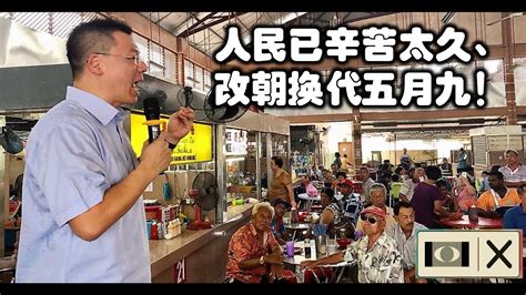 Perak dap chairman nga kor ming announced his resignation as dewan rakyat deputy speaker after a motion to replace. Nga Kor MIng: 人民辛苦已太久、改朝换代五月九!快来点击倪可敏最新演讲!(10-4-2018 ...