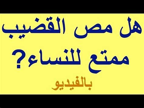 يجرى تحليل السائل المنوي للرجال الذين تأخروا في الإنجاب , و نتيجة التحليل تكشف عن عدد الحيوانات المنوية و مقدار حركتها و مقدار اللزوجة و شكل الحيوانات. مص القضيب Videos - VidoEmo - Emotional Video Unity