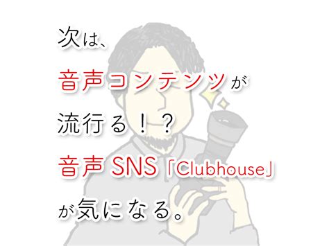 Register for free what's inside? 音声SNS「Clubhouse(クラブハウス)」の登録方法とは？次は音声 ...