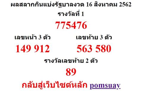 Maybe you would like to learn more about one of these? หวยออกงวด 16 สิงหาคม 2562 (16-08-62) หวยงวดล่าสุด ผลสลาก ...