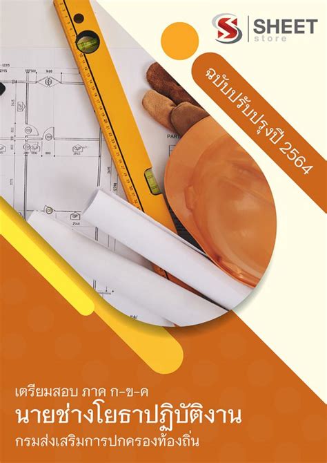 เลื่อนสอบท้องถิ่น 64 เป็น 8 ส.ค. แนวข้อสอบ อปท นายช่างโยธาปฏิบัติงาน สอบท้องถิ่น 64 | SHEET STORE