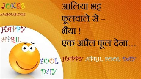 Birthday sms also known as janamdin ki shubhkamna, janamdin ki badhai, birthday shayari in hindi, birthday quotes or birthday status in hindi. April Fool Picture Jokes in Hindi - Ajab Gjab | Hindi