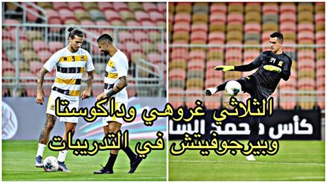 نادي الاتحاد السعودي مارسيلو غروهي. شاهد تدريبات نادي الاتحاد بمشاركة الحارس غروهي والمدافع ...