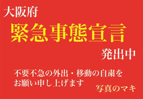 緊急お知らせ 4/10(土)のshine is eternalが緊急時短営業で20時完全退館の為、急遽前物販&特典会開催を実施致します。 ◆4/10(土). 大阪府 緊急事態宣言 発出中!! | 写真のマキ｜出張・遺影写真撮影