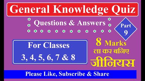 Try these general knowledge quizzes on topics like science, geography, sports and music. General Knowledge Quiz-9 for Class 3rd to 8th (CBSE & ICSE ...