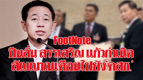 สรรเสริญ แก้วกำเนิด ครม.อนุมัติงบกลาง 'ผู้ป่วยในสิทธิบัตรทอง 4 พันล้าน ค่าตอบแทนบุคลากร สธ. FootNote:ปืนลั่น สรรเสริญ แก้วกำเนิด สัญญาณเตือนไปยัง'คสช.'