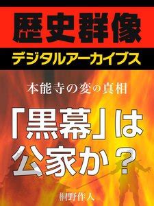 すべて 図書 雑誌 古典籍資料（貴重書等） 博士論文 官報 憲政資料 日本占領関係資料 プランゲ文庫 録音・映像関係資料 歴史的音源 地図 特殊デジタルコレ. 【最新刊】＜本能寺の変の真相＞「黒幕」は公家か？ | 桐野 ...