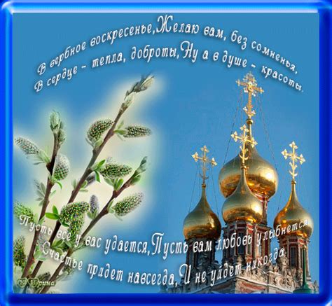 Великий пост закончился в минувшую пятницу, но впереди у верующих страстная седмица. С Вербным Воскресеньем поздравления плейкаст - Вербное Воскресенье 2019 - поздравительные открытки