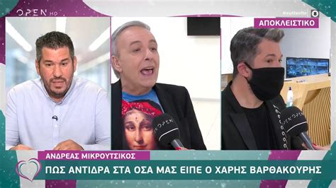 Ο ανδρέας μικρούτσικος σε μία συνέντευξη εφ' όλης της ύλης, μετά από 12 ολόκληρα χρόνια, μιλάει ανοιχτά για όλους και για όλα στο «tik talk» και τον αντώνη σρόιτερ. Ανδρέας Μικρούτσικος: Πώς αντιδρά στα όσα είπε ο Χάρης ...