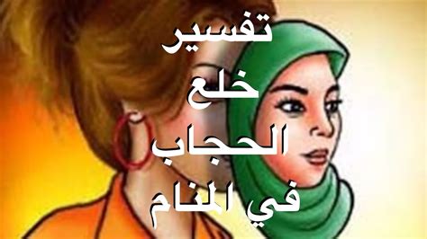 يعني إذا فات الإنسان فريضة فإنه يصليها ولو في أوقات النهي االمغلطة القصيرة لعموم قول النبي صلى الله عليه وسلم مَن نام عن صلاة أو نسيها فليصلها إذا ذكرها. الصلاة بدون حجاب في المنام , الحجاب ستر وعفه فى المنام ...