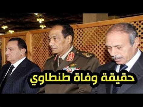 بيتسو يرفض عقوبة السوبر المصري (تقرير. وفاة المشير طنطاوي والحقيقة الكاملة - YouTube