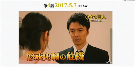 See more of 小さな巨人 on facebook. 「小さな巨人」4話。ネタバレ、あらすじ。視聴率。感想 ...
