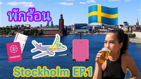 Stockholm กรุงสตอกโฮล์ม (stockholm) เป็นเมืองหลวงและเมืองใหญ่ที่สุดของประเทศสวีเดน และยังเป็นนครหลวงอันงดงามที่สุดใน. Vlog 3 Stockholm EP.1 มาเที่ยวเมืองหลวงสวีเดน จะสวยจริง ...