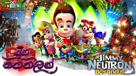 After occasionally saving the worl from total destruction, jimmy neutron is a boy genius who likes to hang out with his robot dog goddard and best friend carl wheezer. Jimmy Neutron: Boy Genius Sinhala Kid Movie HD