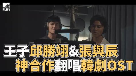 常用名：chiu sheng yi, prince chiu, 邱勝翊, 王子, 邱胜翊. 【M有料】王子邱勝翊與張與辰 神合作翻唱韓劇OST | MTV NEWS - YouTube