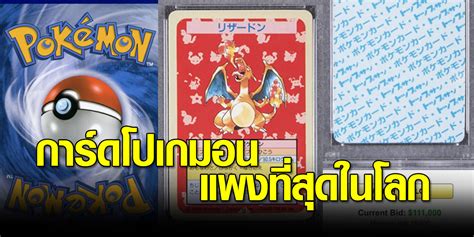 หนุ่มไทย นำการ์ดโปเกมอนหายากออกประมูล สนนราคาที่แพงที่สุดในโลก