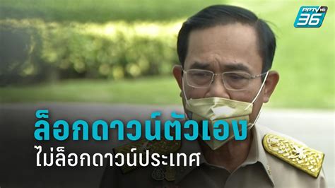 Jun 25, 2021 · ล็อกดาวน์ 2564 สิ่งที่ต้องระวังและต้องทำ 25/6/64. "บิ๊กตู่" ขอประชาชน ล็อกดาวน์ตัวเอง ยัน ไม่ล็อกดาวน์ประเทศ ...